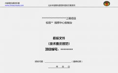 指挥中心控制台招标技术规范